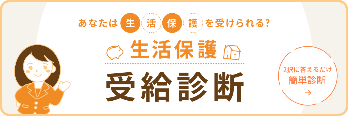 生活保護受給診断 2択に答えるだけの簡単診断