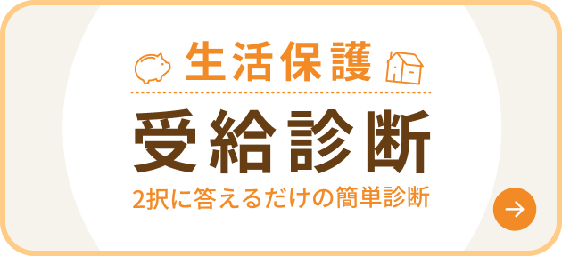 生活保護受給診断 2択に答えるだけの簡単診断