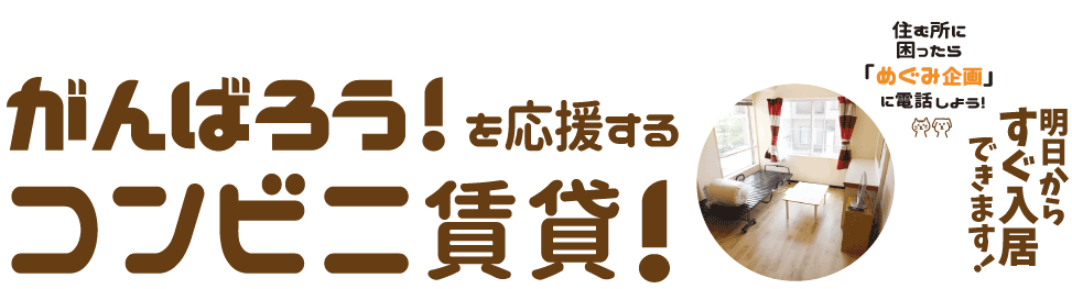 がんばろう！を応援するコンビニ賃貸！