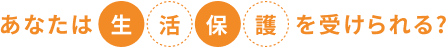 あなたは生活保護を受けられる？
