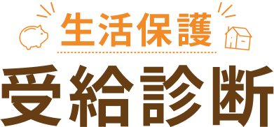 生活保護受給診断