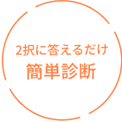 2択に答えるだけ簡単診断