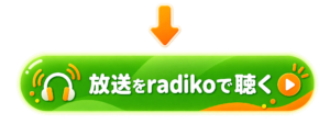 放送をradikoで聴く