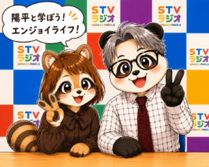 ＳＴＶラジオ『ようへいと学ぼう！エンジョイ・ライフ』